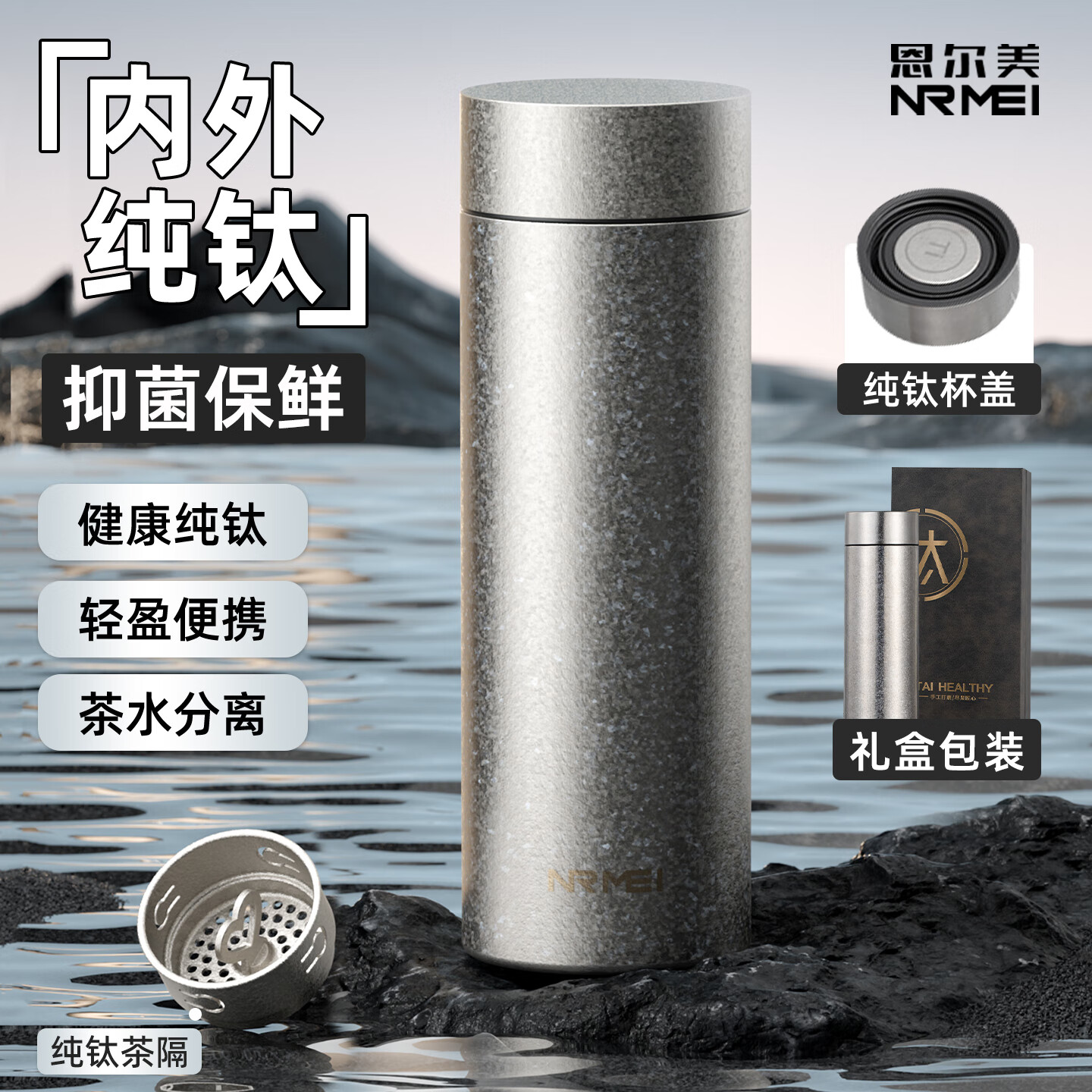 恩尔美（nRMEi）纯钛保温杯男士男款高档商务送礼盒装便携车载茶水分离泡茶水杯子