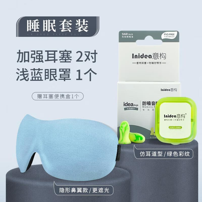意構(gòu)（Inidea）耳塞眼罩睡眠套裝睡覺男女學(xué)生隔音遮光旅行旅游午休專用神器 3D眼罩(淺藍)+款耳塞2對