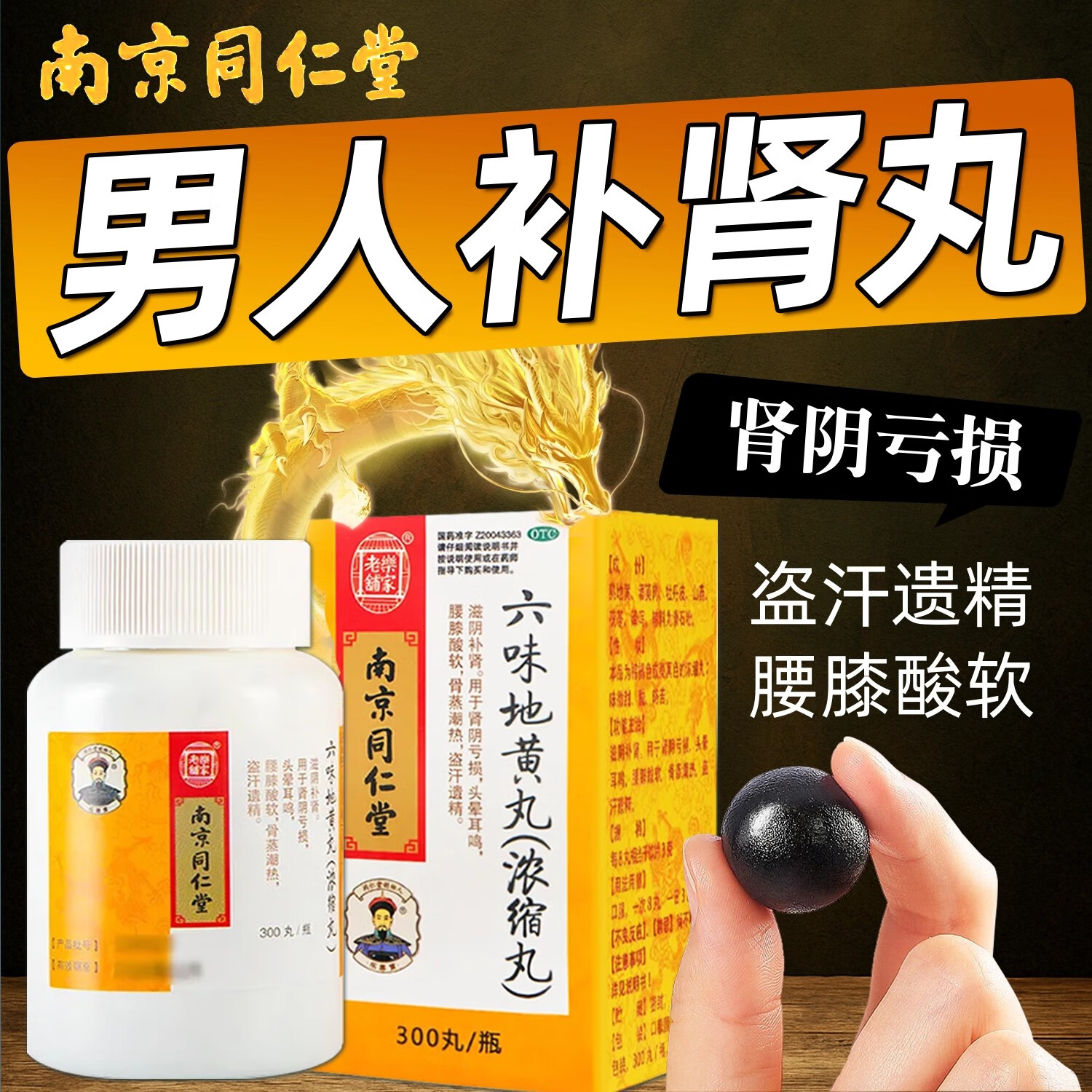 南京同仁堂六味地黄丸壮阳固精手滛过度阳痿早泄龟头敏感射精快持久不射 男性房事特硬调理非处方男科用药 1盒装【建议搭配使用 调养身体】药师推荐多盒