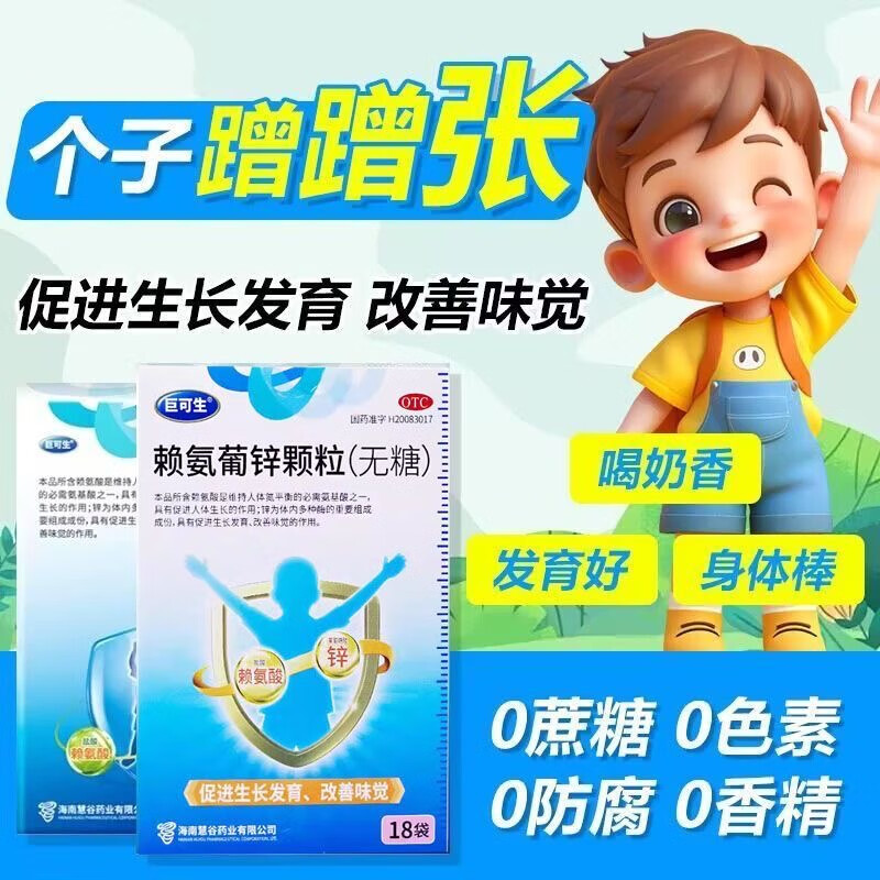 [巨可生]赖氨葡锌颗粒 0.125g:35mg*16袋 2盒装 促进儿童生长发育改善味觉