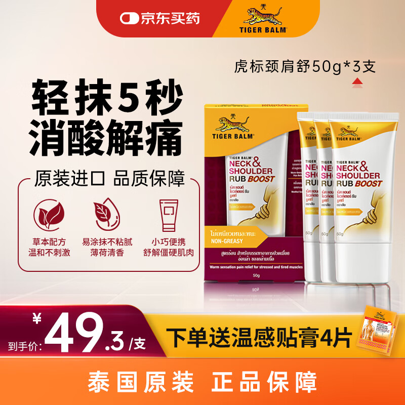 泰国虎标TigerBalm 颈肩舒50g*3支 泰国老虎膏虎牌膏药 肌肉酸痛缓解 跌打损伤镇痛药膏 京东国际自营全球购