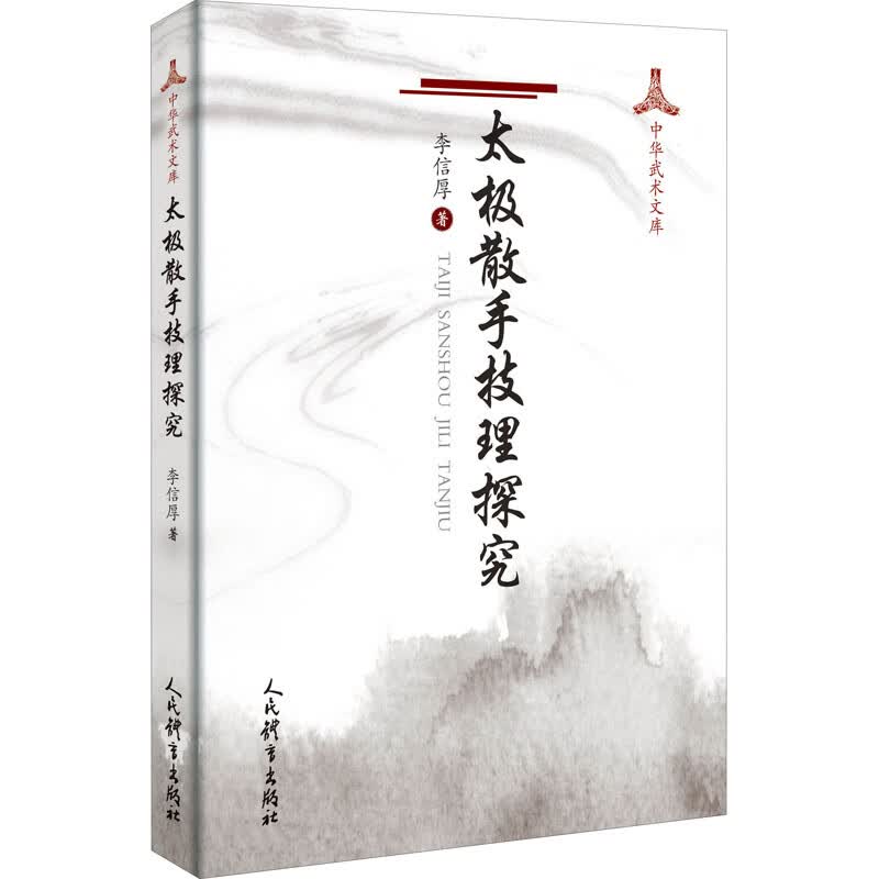 太极散手技理研究 图书