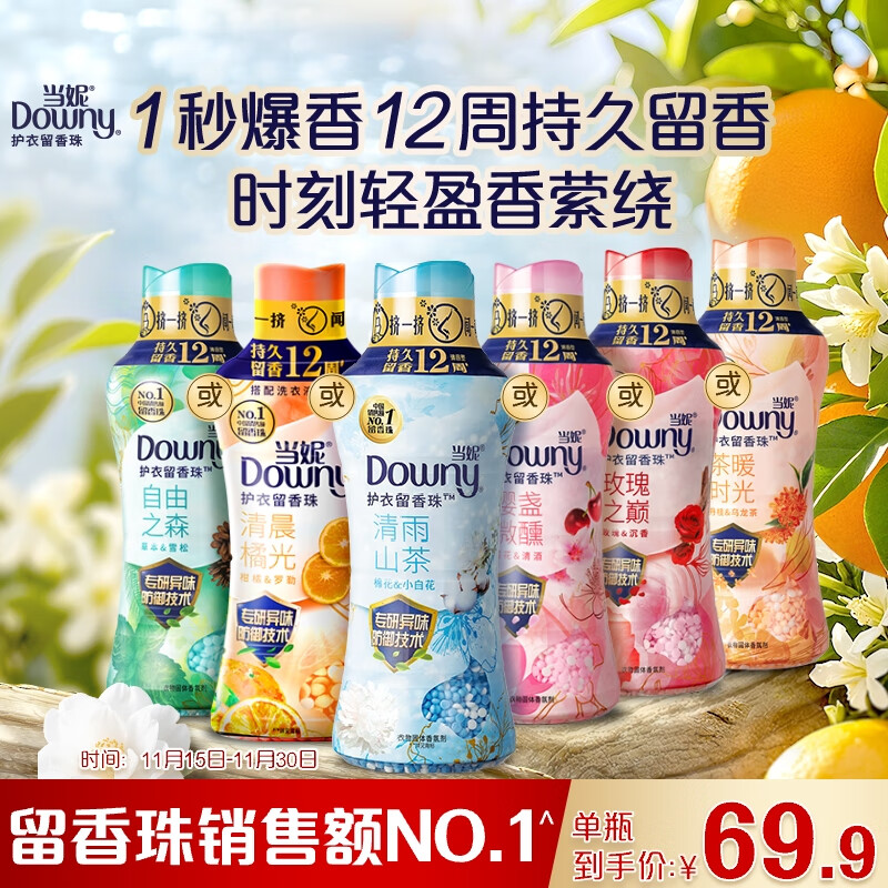 当妮护衣留香珠清雨山茶450g 12周持久留香 防异味 99%除菌除螨 易溶