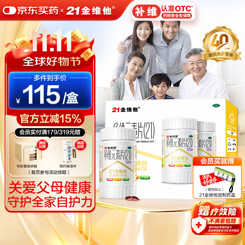 21金维他 多维元素片(21) 120片*2瓶 复合维生素B族成人赖氨酸维C维E钙铁锌AD儿童中老年多种营养增强免疫力