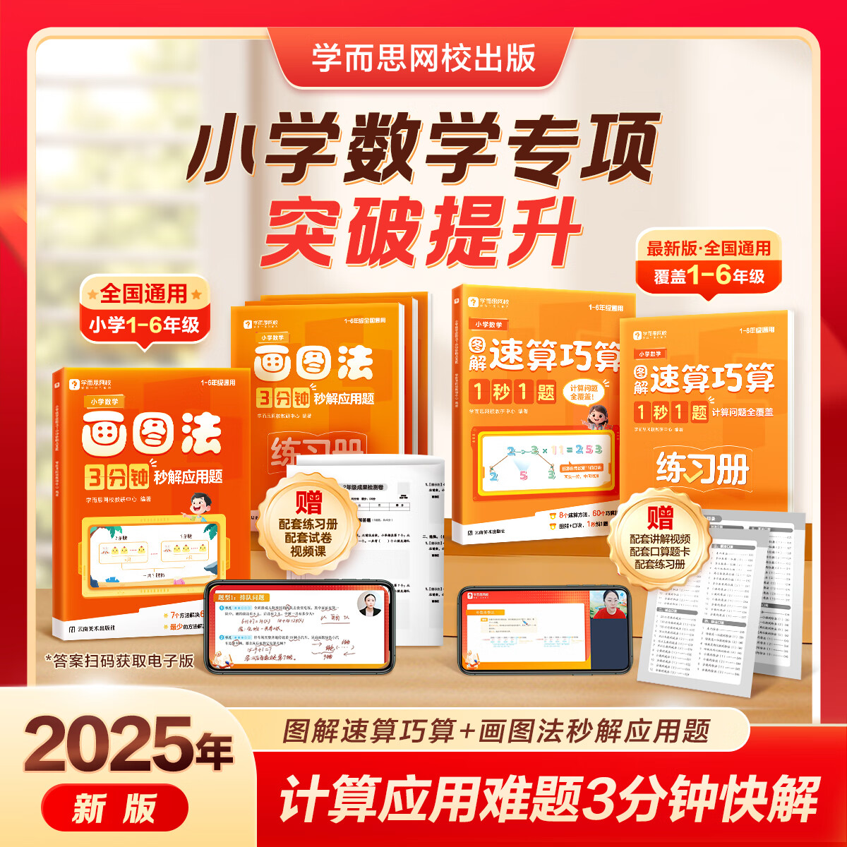 学而思  小学数学画图法 3分钟秒解应用题  小学通用 数学思维训练  一二三四五六年级计算应用数学提升-WX 画图法3分钟秒解应用题+速算巧算1秒1题