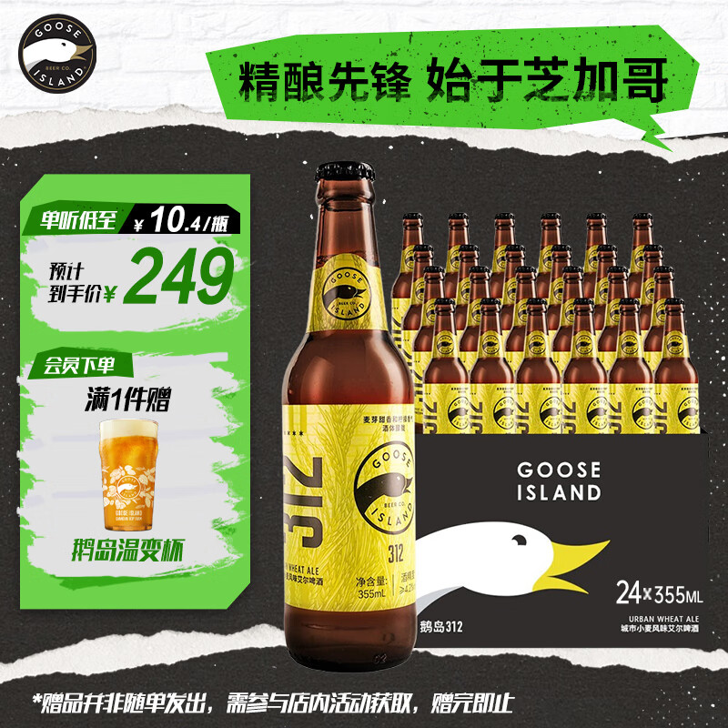 鹅岛（Goose Island）精酿啤酒312城市小麦355ml*24瓶整箱装京东自营