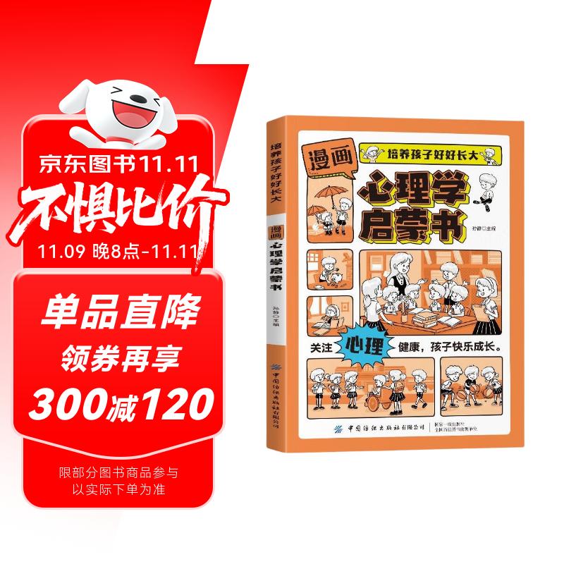 漫画版心理学启蒙书 培养孩子好好长大 抖音同款正版陪伴引导孩子健康成长7-15岁儿童心理实用指南时间情绪管理启蒙书安全保护儿童趣味百科全书科普故事图画绘本4-12岁小学生必读课外阅读早教书籍 