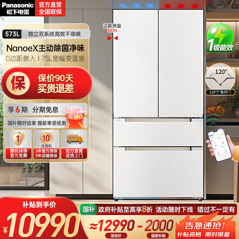 松下（Panasonic）【国家补贴20%】大海豹PLUS冰箱573升法式多门家用大容量超薄零嵌独立双系统纳诺怡除菌一级