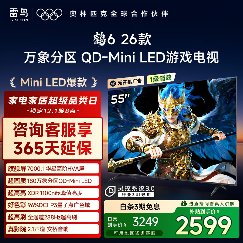 FFALCON雷鸟鹤626款 55英寸 万象分区QD-MiniLED1100nits 高阶HVA安桥音响288Hz高刷 平板游戏电视55R69A