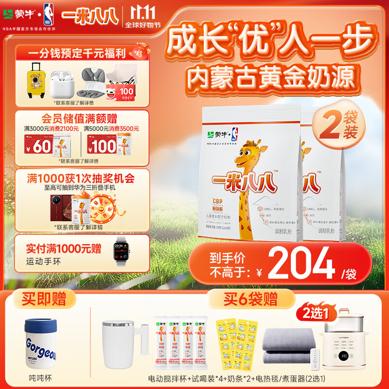 蒙牛一米八八【NBA联名】儿童成长奶粉CBP赖氨酸高钙3-15岁300g*2袋