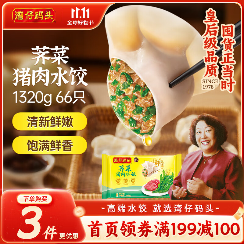 湾仔码头荠菜猪肉水饺1320g66只早餐食品速食半成品面点生鲜速冻饺子