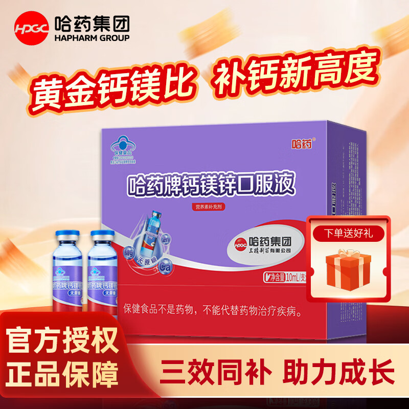 哈药牌钙铁锌口服液三精蓝瓶葡萄糖酸锌液体钙儿童补钙口溶液 钙镁锌口服液 30支*1盒