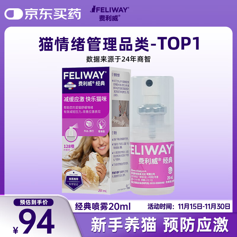 费利威经典 费洛蒙猫咪应激喷雾20ml 缓解厌食环境恐惧 法国进口