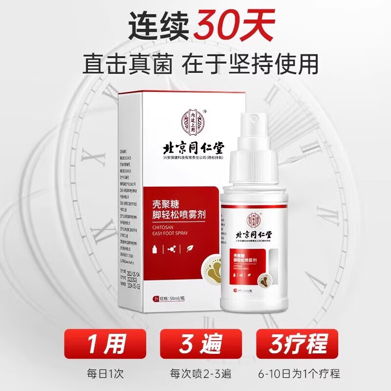 内廷上用同仁堂医用级壳聚糖喷雾剂脚气出汗烂脚丫脱皮真菌感染止痒手足癣 【1盒体验装】50ml/盒