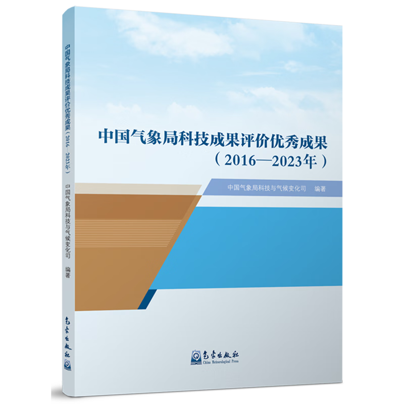 新华正版 中国气象局科技成果评价优秀成果:2016-2023年 大气科学
