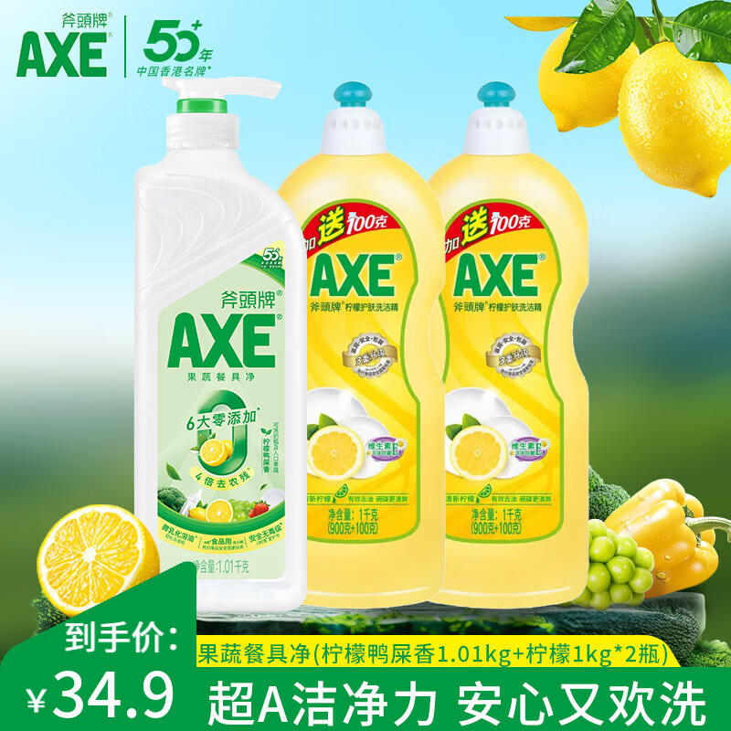 AXE斧头牌洗洁精柠檬洗涤灵厨房洗碗液果蔬餐具清洗剂  柠檬鸭屎香+1瓶+柠檬*2瓶