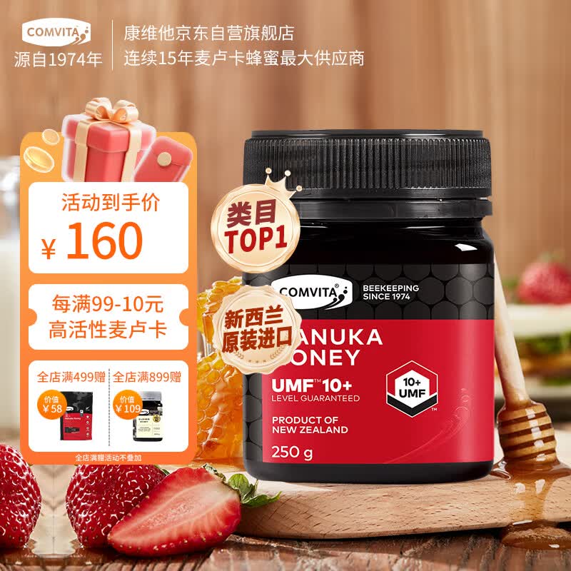 康维他（Comvita）麦卢卡蜂蜜UMF10+250g 新西兰进口天然滋补品礼物 效期至27年4月
