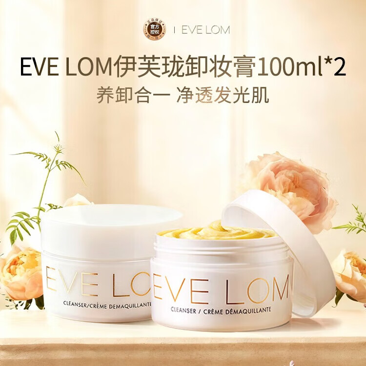 EVE LOM伊芙珑经典洁颜霜卸妆膏卸妆油 100ml *2 深层清洁女生礼物