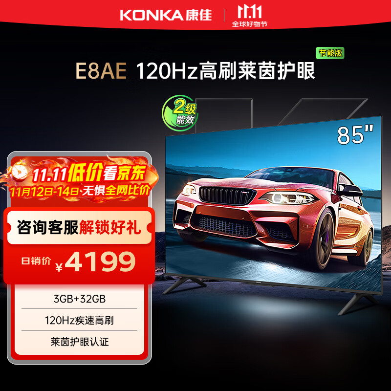 康佳电视 85E8AE 85英寸 3+32G 120Hz MEMC护眼电视 4K超清全面屏 平板电视巨幕大屏 二级能效国