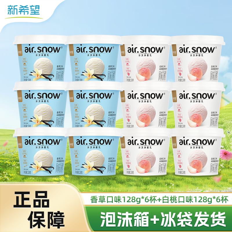 新希望冰淇淋酪乳香草/白桃口味 風味發(fā)酵乳酸奶生鮮 低溫酸奶 香草味128g*6杯+白桃*6杯