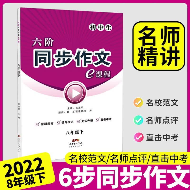 名校课堂六阶同步作文七八九年级上下册初中写作大全中考范文素材阅读思考写作技巧中学教辅同步资料书 【同步作文·八年级·下册】