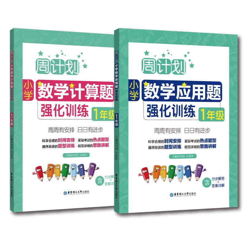 周计划：小学数学应用题+计算题强化训练（1年级）（套装共2册）