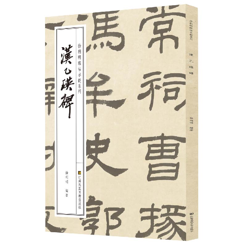 徐利明临帖示范系列-汉乙瑛碑