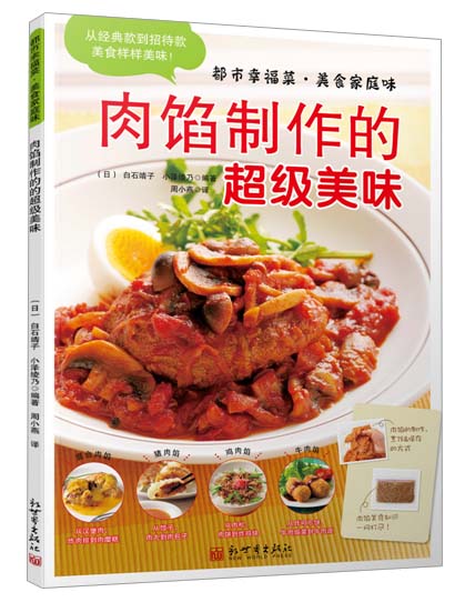 都市幸福菜 美食家庭味 肉馅制作的超级美味【正版图书】