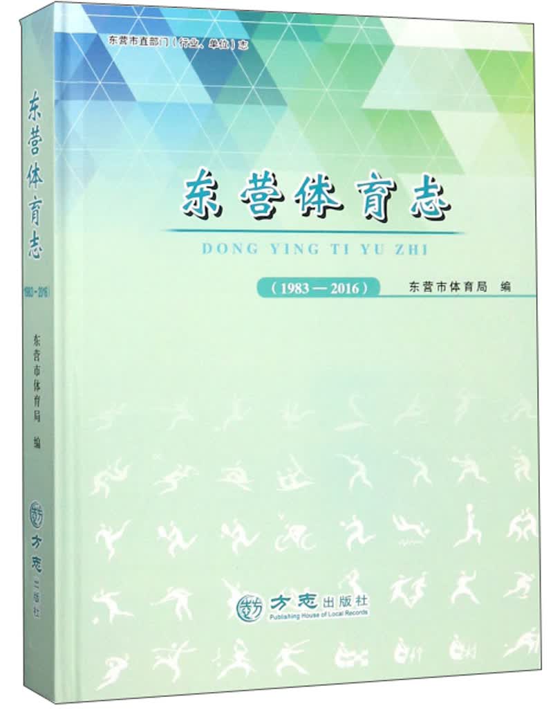 东营体育志（1983-2016）