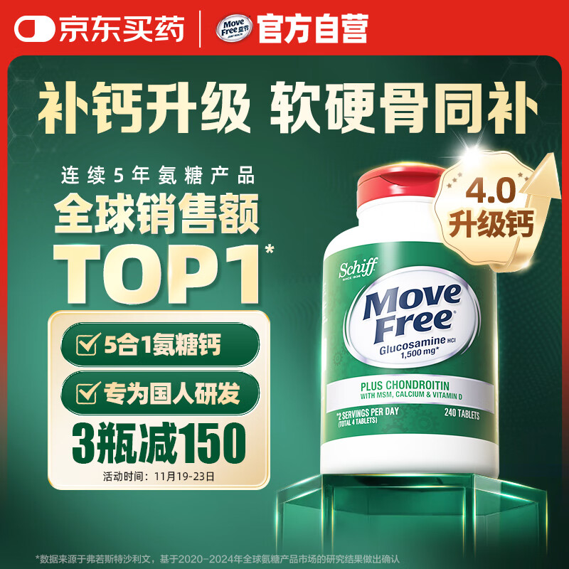 Move Free益节 高钙氨糖软骨素钙片240粒 5合1 维骨力 成人中老年 美国进口