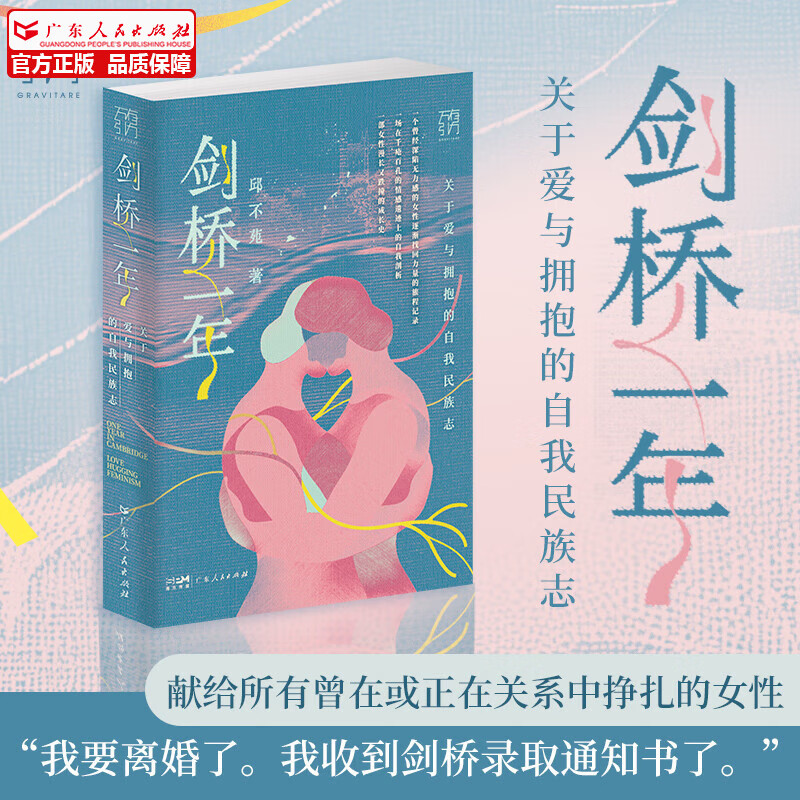 【万有引力书系】剑桥一年 关于爱与拥抱的自我民族志 一部女性成长史 精英教育思考女性情感成长中国文学女性文学非虚构文学 广东人民出版社 剑桥一年： 关于爱与拥抱的自我民族志