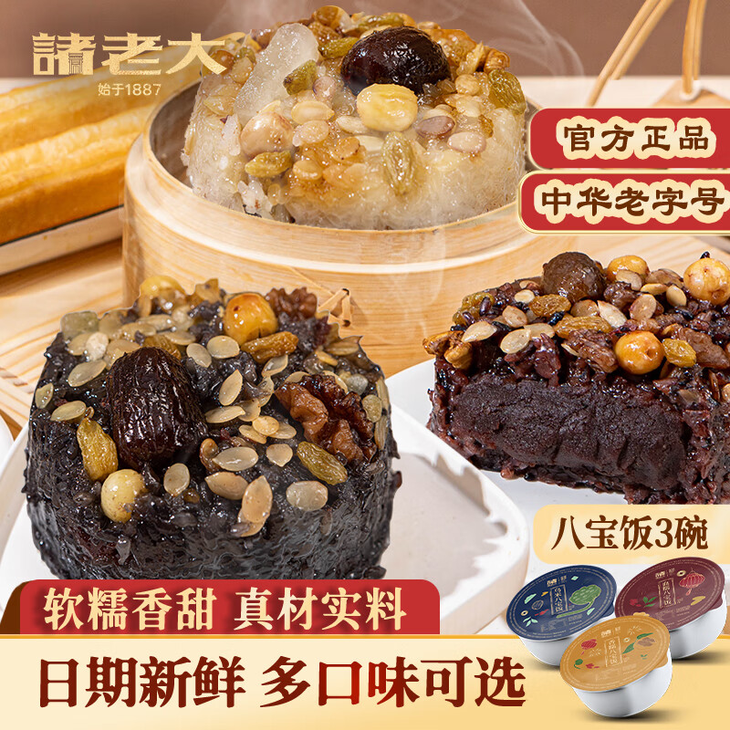 諸老大八寶飯年貨 中華老字號(hào) 臘八飯糯米飯春節(jié)過(guò)年甜點(diǎn) 速食早餐 香糯1碗+血糯1碗+烏米1碗