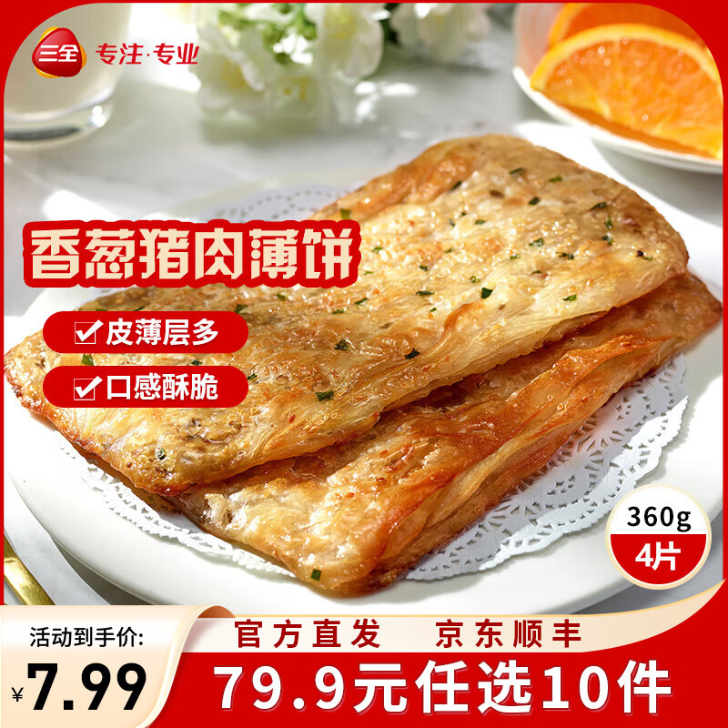 三全中式早餐半成品点心包子馄饨手抓饼速冻家庭早晚餐夜宵 香葱猪肉香酥薄饼360g4片