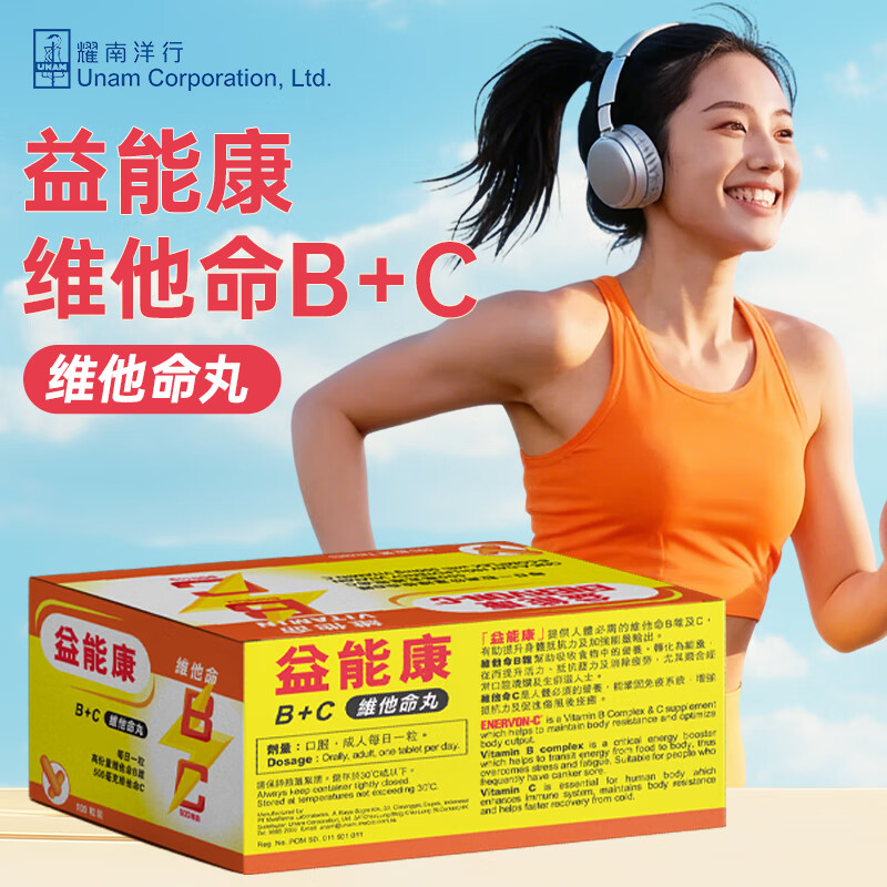 益能康多种维他命B+C提升活力抵抗压力提高免疫力成人适用 香港进口 益能康 维他命丸 100粒*1盒