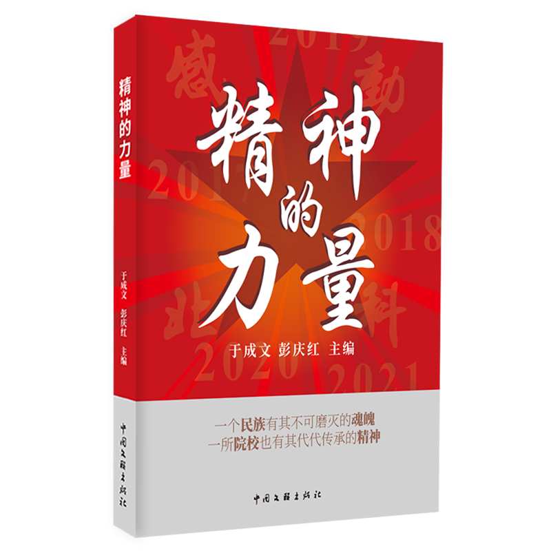 新华正版 精神的力量 民族学