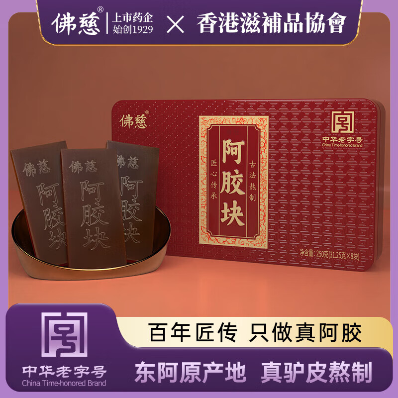 佛慈阿膠塊正宗真驢皮阿膠古法熬制中華老字號250g/盒 1盒裝