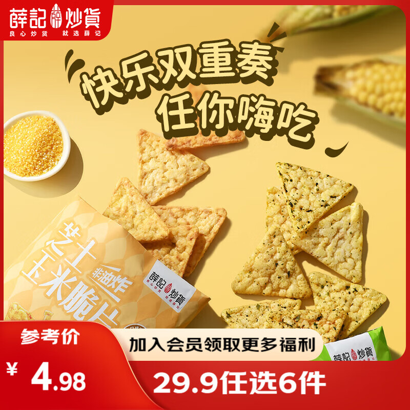 薛记炒货 【29.9任选6件】小麻花夏威夷果山楂甘薯棒果干坚果休闲零食 芝士玉米脆片45g