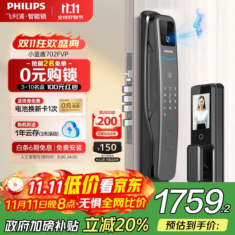 飞利浦（PHILIPS）小蓝盾全自动智能门锁可视猫眼大屏指纹锁 入户门电子密码锁 小蓝盾702FVP【人脸猫眼大屏款】