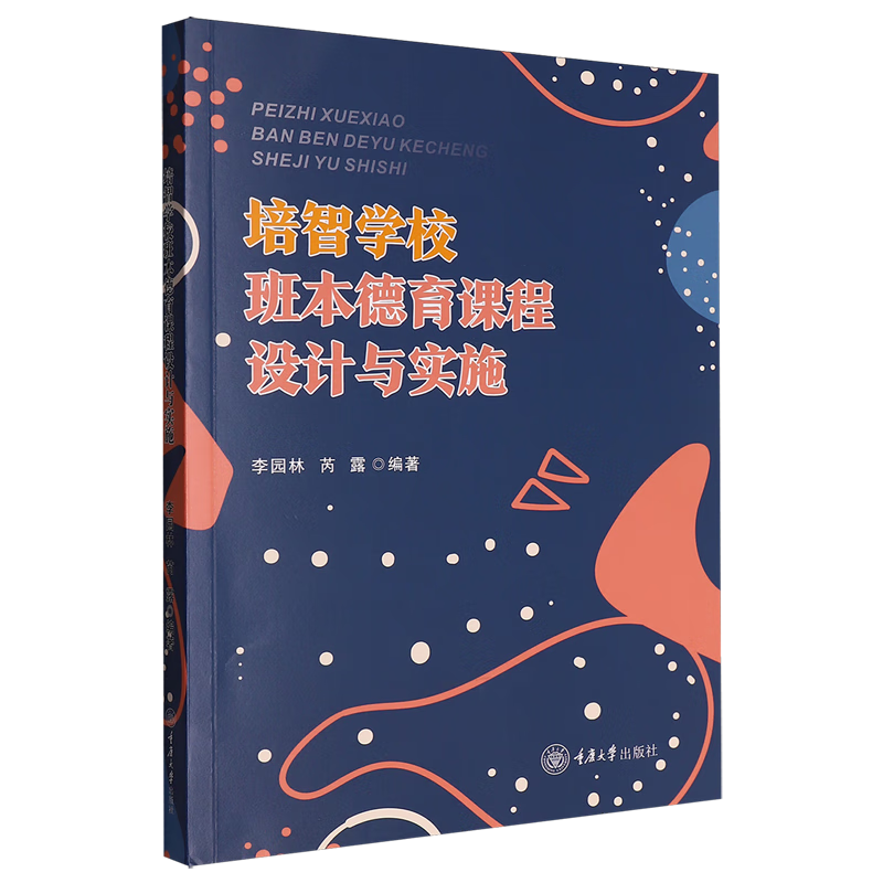 新华正版 培智学校班本德育课程设计与实施 教育