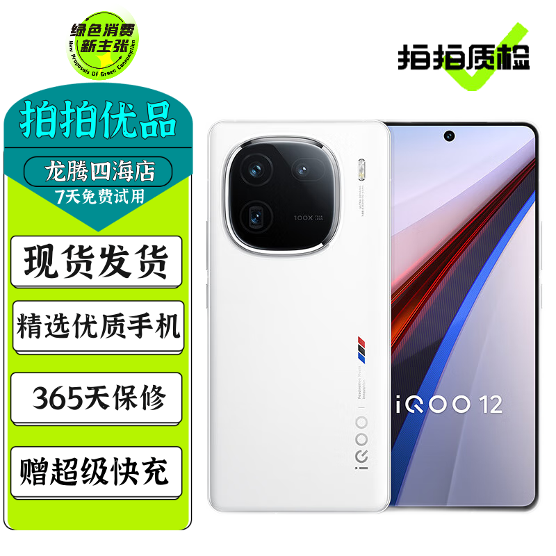 vivo iQOO12 iQOO12Pro  二手5G手机 第三代骁龙8 144Hz自研电竞芯片Q1 【iQOO12】传奇版 16GB+512GB 99新（精选电池效率100%）