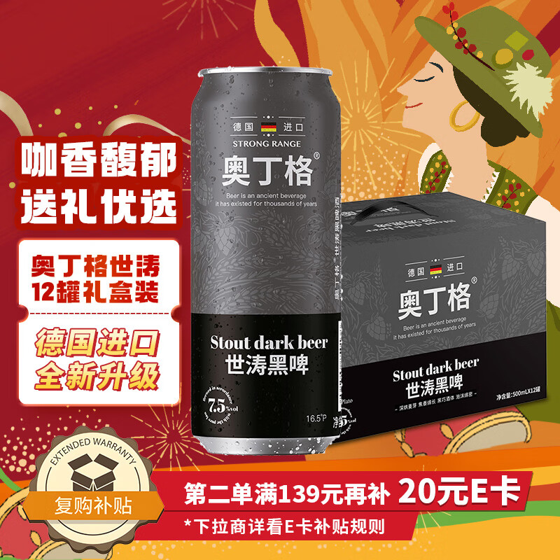 奥丁格世涛黑啤酒500ml*12罐礼盒装  德国进口烈性精酿啤酒