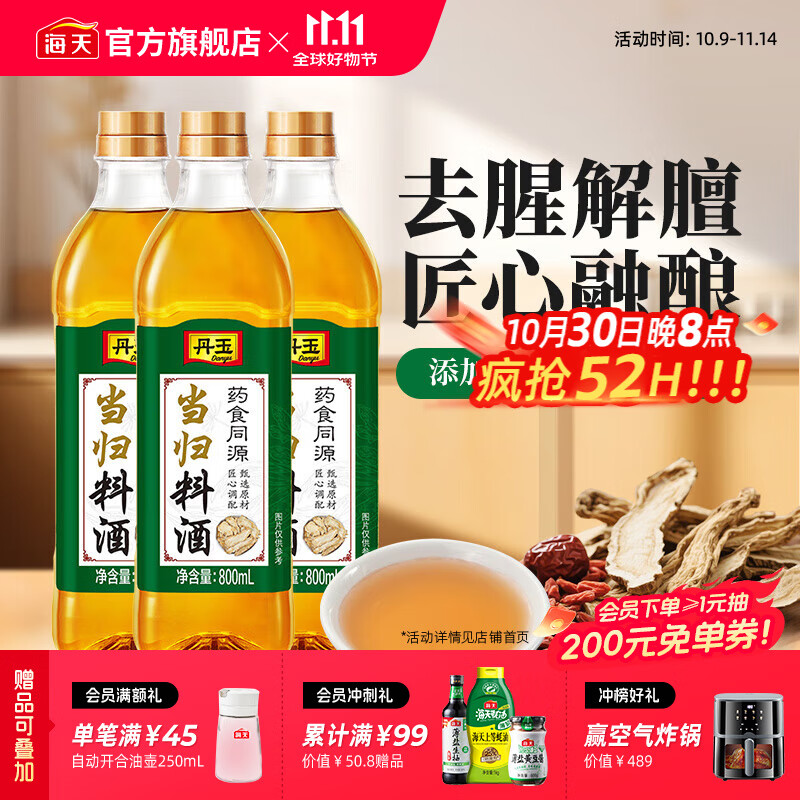 海天丹玉当归料酒800mL*3