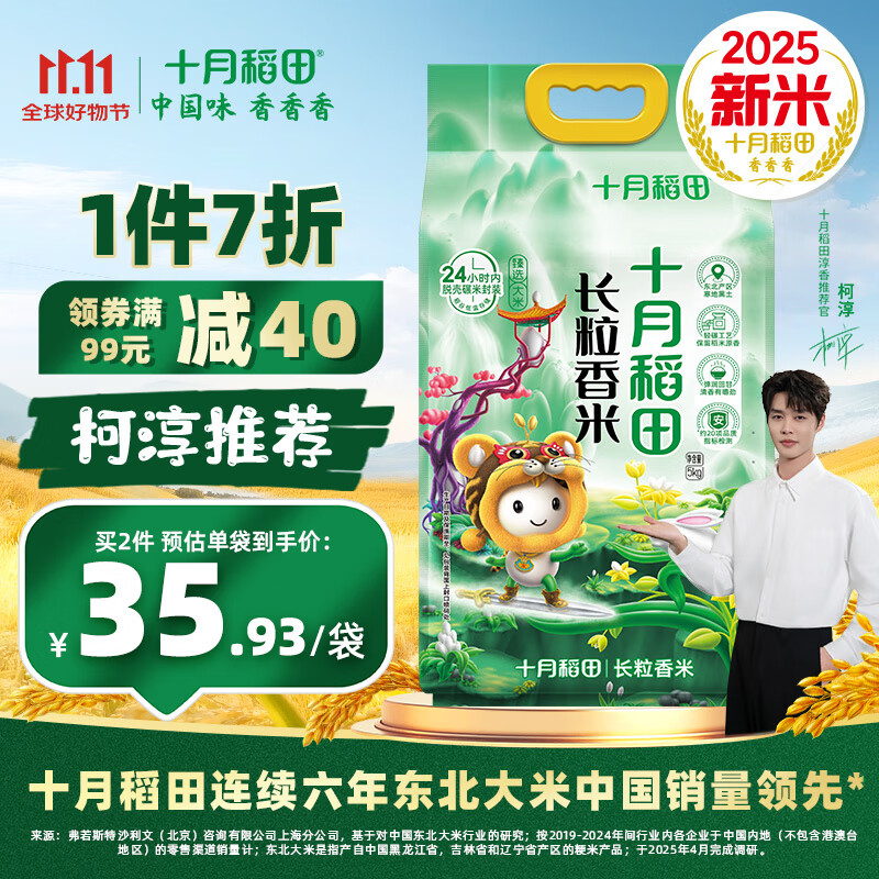 十月稻田 【2025年新米上市】长粒香大米5kg 东北大米10斤