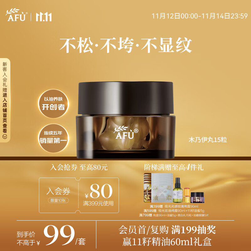 阿芙（AFU）木乃伊黄金油肽精华油木乃伊丸0.35ml*15粒