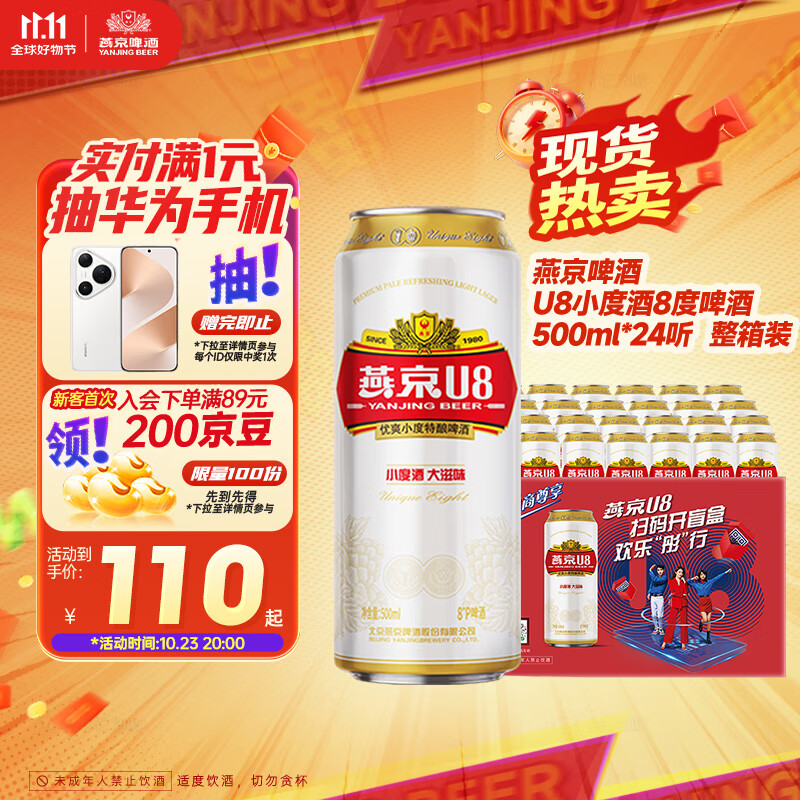 燕京啤酒 U8小度酒8度啤酒500ml*24听 双十一热卖 整箱装