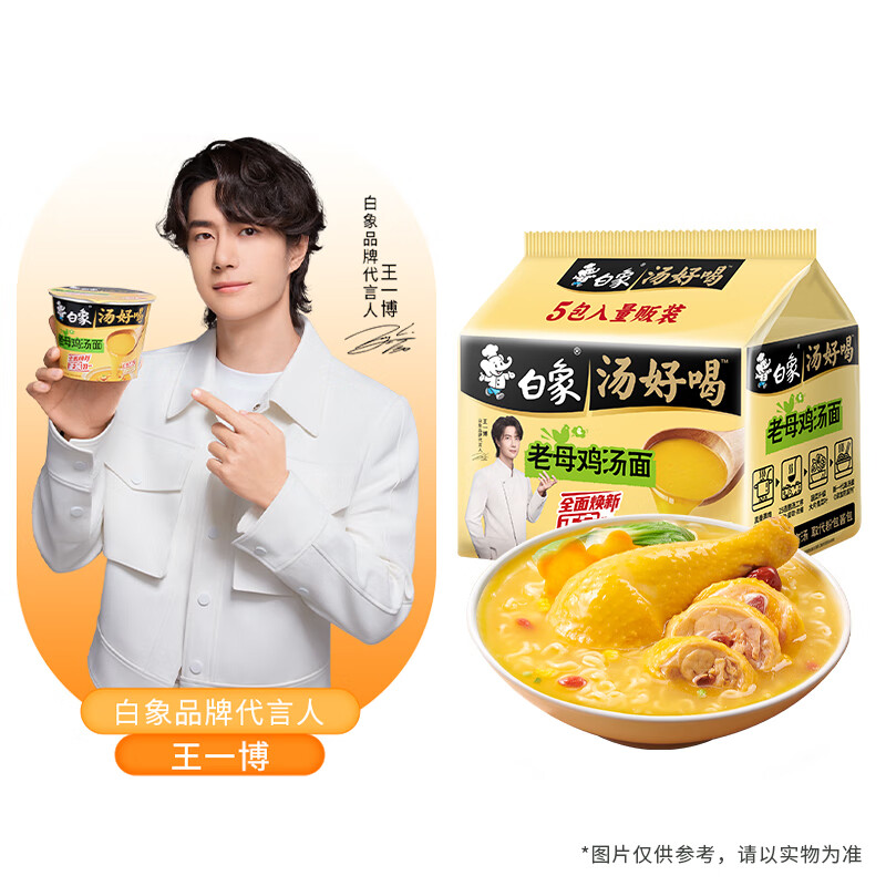 白象 【王一博代言】方便面 汤好喝老母鸡汤面 泡面 五连包110g*5包