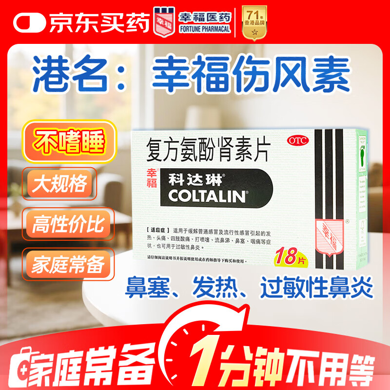 幸福科达琳[原研进口]幸福科达琳 复方氨酚肾素片18片 感冒咳嗽 过敏性鼻炎 幸福伤风素 