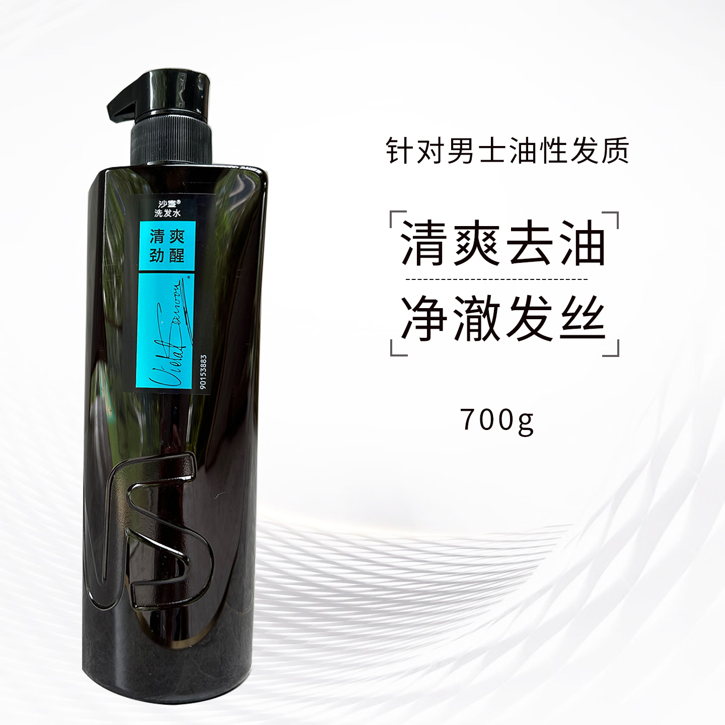 沙宣美发VS沙宣洗发水男士专用洗发露洁净去屑清爽劲醒针对易出油扁塌 沙宣清爽劲醒男士洗发水 700g