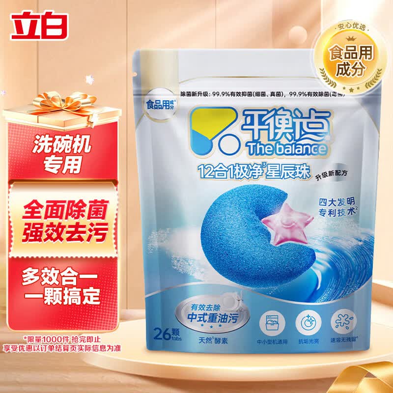 平衡点立白洗碗机洗碗凝珠26颗260g 洗碗粉软水盐洗碗块三合一食品用