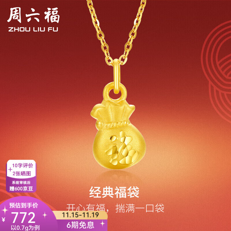 周六福（ZLF）  黄金吊坠女款硬金经典福袋足金挂坠送女友 定价 代代平安 0.70g